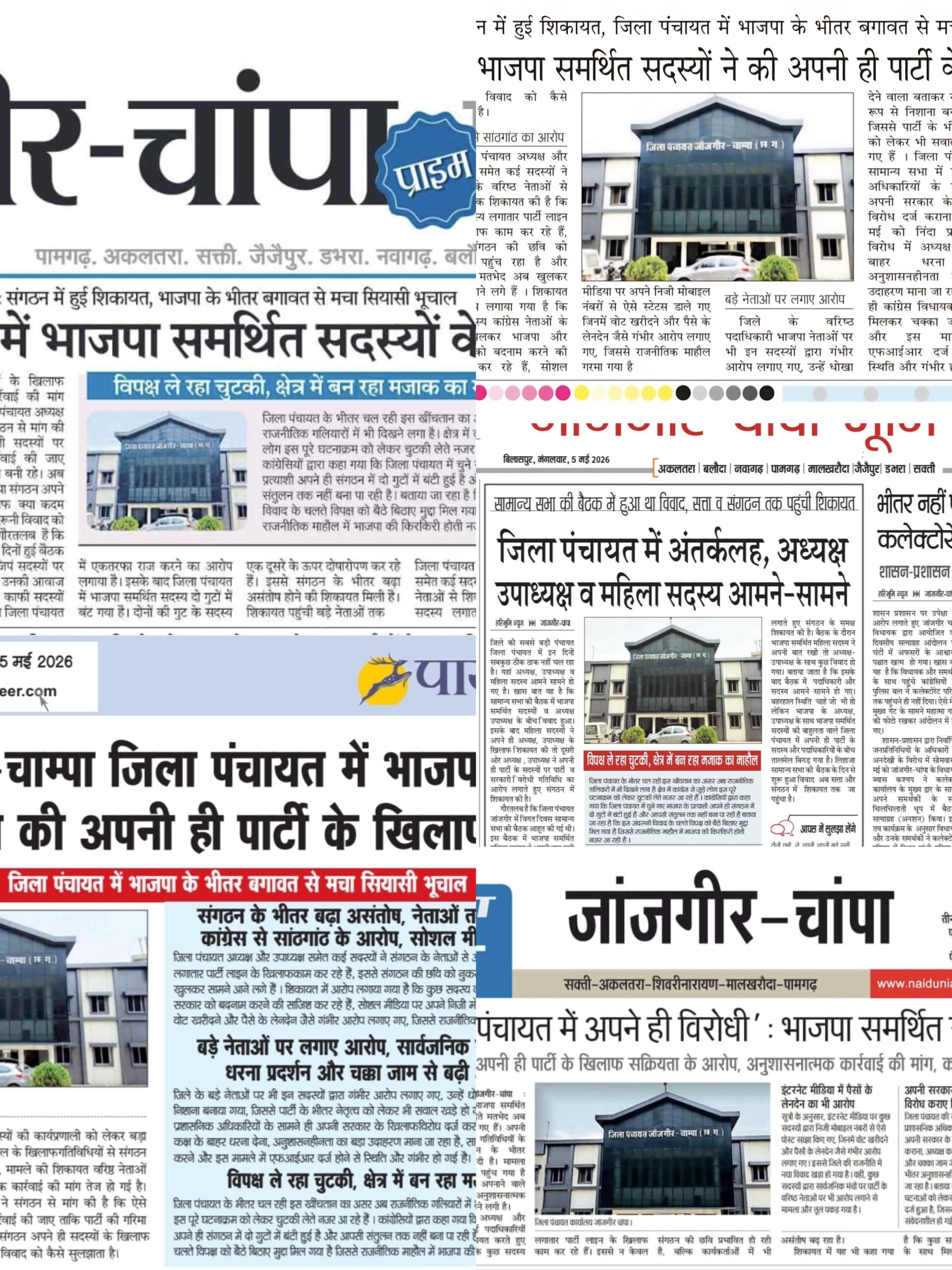एक ही खबर, कई अखबार: जांजगीर में ”पैकेज पत्रकारिता” पर उठे सवाल।
